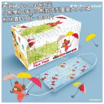 香港H plus mask限定 小熊學校 落雨小熊款造型圖案大人口罩